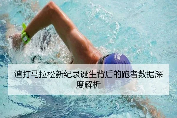 渣打马拉松新纪录诞生背后的跑者数据深度解析 | Allbet